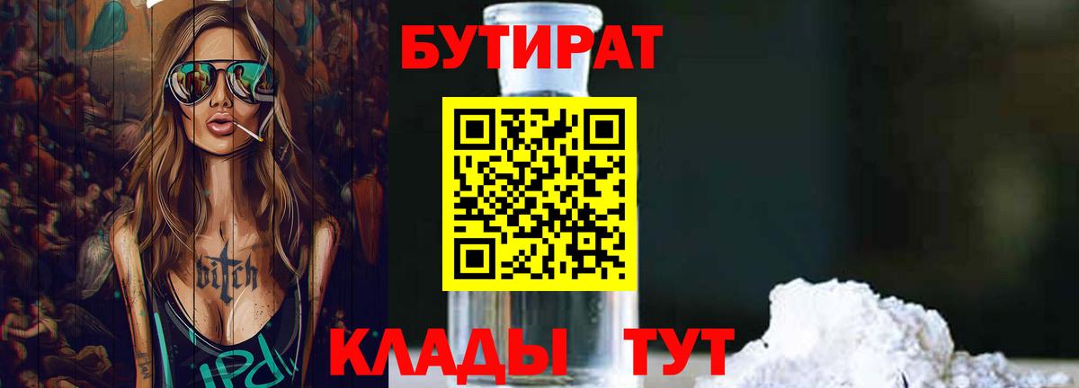 БУТИРАТ бутандиол  Вход с VPN  Можга 